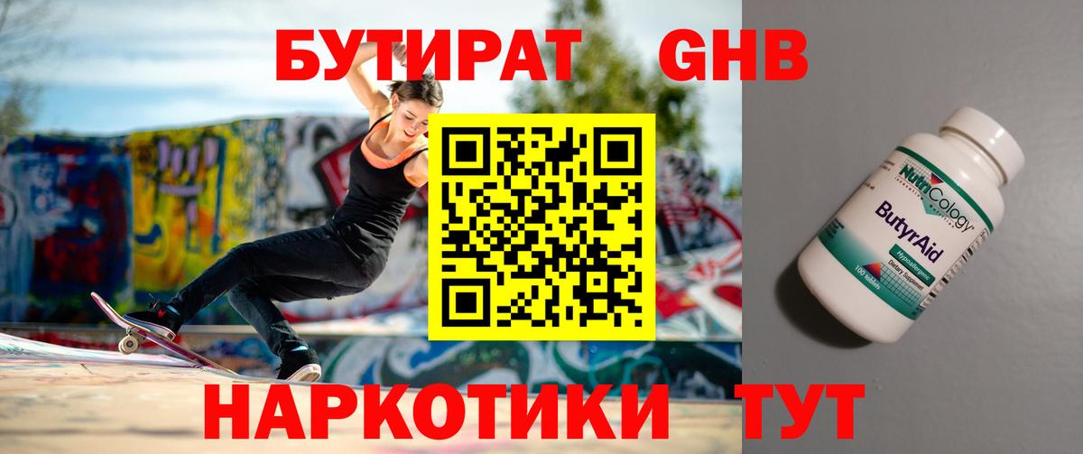 Бутират 1.4BDO Советская Гавань
