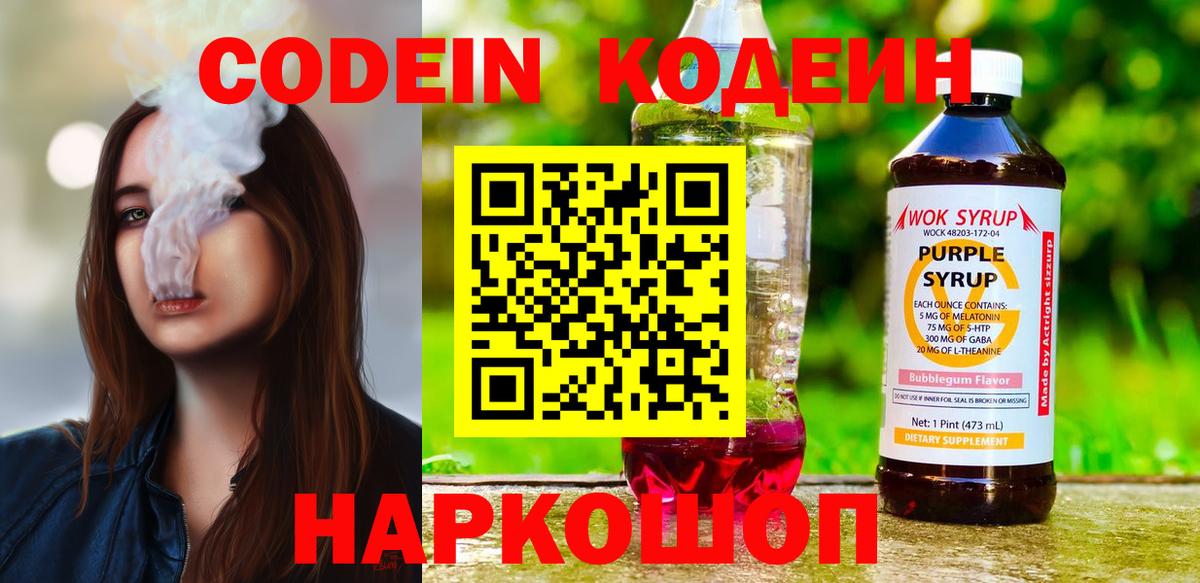 Кодеиновый сироп Lean напиток Lean (лин)  Вход с VPN  Советская Гавань  Codein Purple Drank 